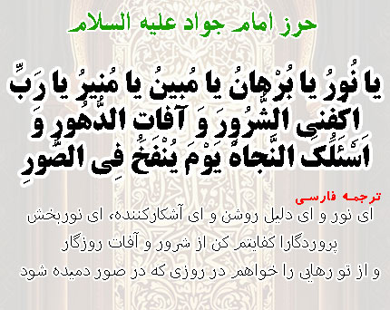 متن حرز امام جواد
