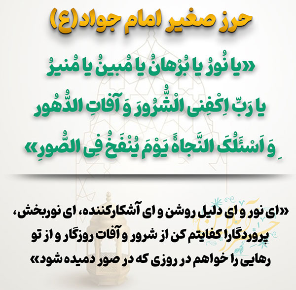حرز امام جواد و دعاهای محافظتی