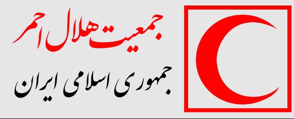 جمعیت هلال احمر جمهوری اسلامی ایران