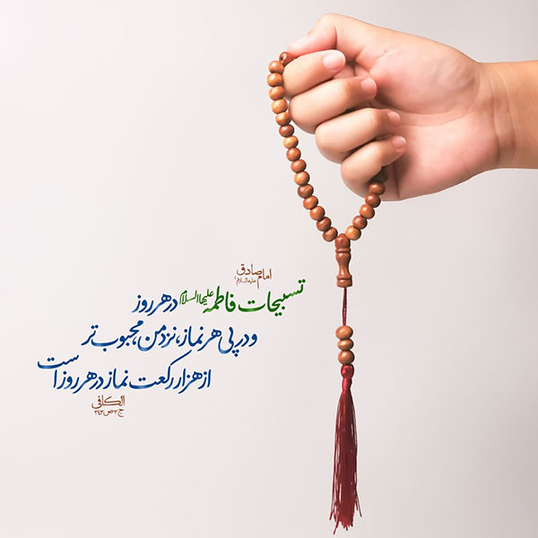 تسبیح حضرت زهرا (س)